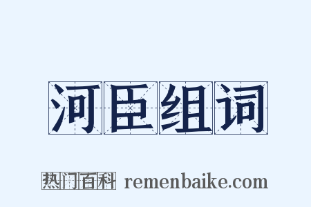 河臣组词是什么意思的图片